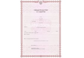 Свидетельство о смерти в Тольятти
